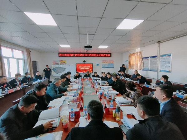 中晟监理项目神木市润邦矿业有限公司资源整合项目单项工程质量认证通过竣工验收