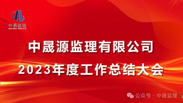 热烈庆祝中晟监理2023年度工作总结大会圆满结束！