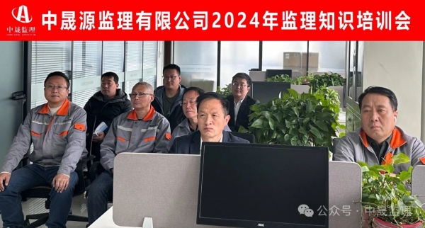 中晟源监理有限公司2024年度监理知识培训会圆满结束！